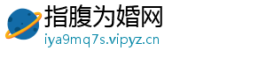 指腹为婚网